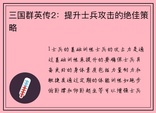 三国群英传2：提升士兵攻击的绝佳策略