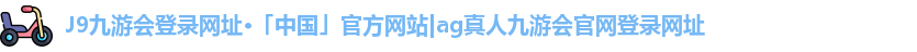 j9九游会 - 真人游戏第一品牌